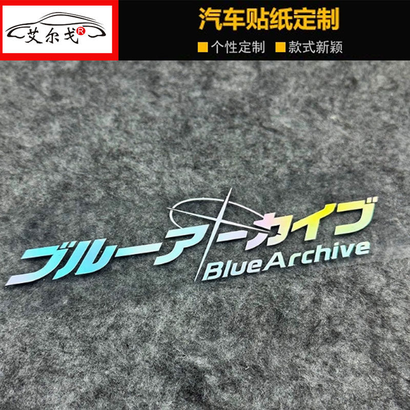 蔚蓝档案日文版贴纸汽车电瓶车电动车防水防晒镂空电脑摩托箱包贴