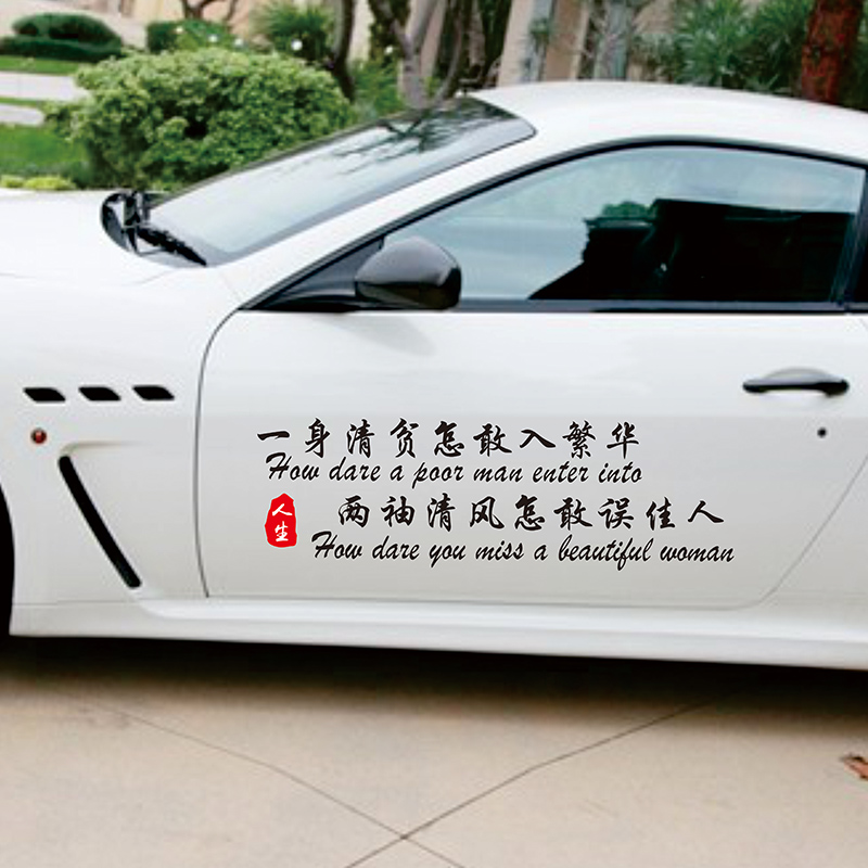 一身清贫怎敢入繁华车贴两袖清风怎敢误佳人个性后挡车门网红贴纸