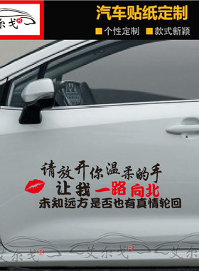 放开你温柔的手让我一路向北车门贴纸 创意文字抖音网红个性车贴