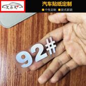 汽车贴纸油箱盖车贴95号汽油贴请加92号反光标志提示贴纸柴油贴