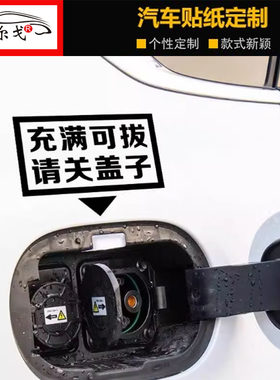 充满可拔枪请关盖子车贴