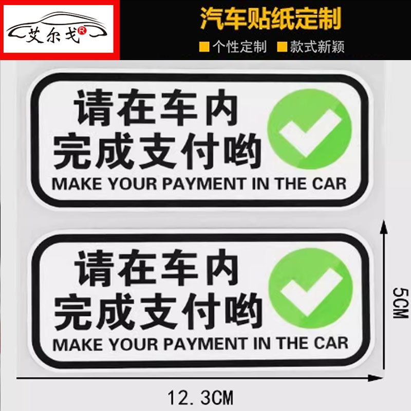 车贴个性创意请在车内完成支付