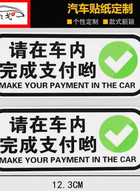 车贴个性创意请在车内完成支付