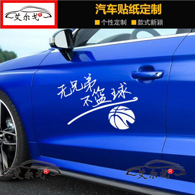 卡贴斯不篮球无兄弟车贴NBA篮球贴纸库里詹姆斯科比后窗汽车贴纸