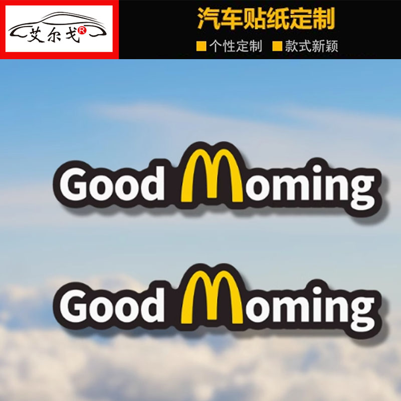 汽车GoodMorning麦当劳创意贴纸
