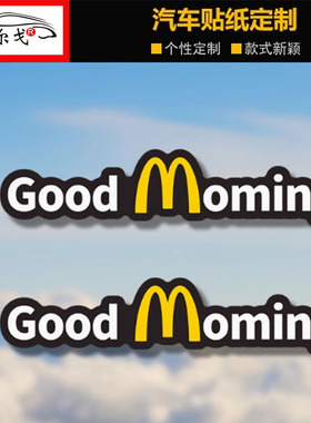 汽车贴纸Good Morning麦当劳创意搞怪车贴行李箱机箱车身玻璃装饰