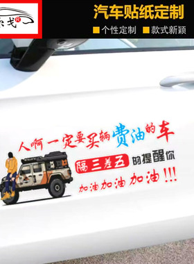 人啊一定要买一辆费油的车贴纸励志文字创意个性后窗玻璃装饰车贴