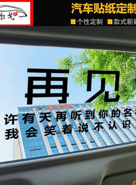 全剧终 很喜欢你 但到此为止 汽车天窗车贴纸 汽车车贴 天窗贴