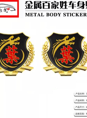 叶姓氏车贴百家姓车贴立体贴侧标汽车姓氏尾标车身金属车标装饰标