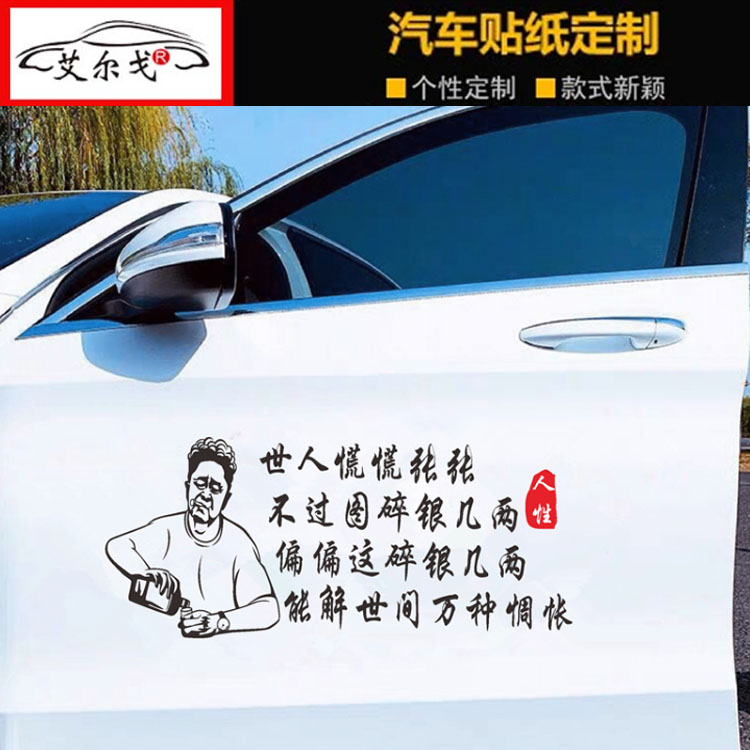 世人慌慌张张车贴个性创意抖音同款语录励志汽车文字贴纸后窗玻璃