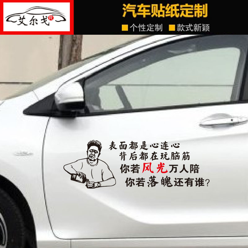 表面都是心连心车贴背后都在玩脑筋抖音同款汽车个性创意文字贴纸