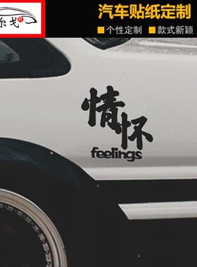 情怀锐志桑塔纳改装车反光贴纸