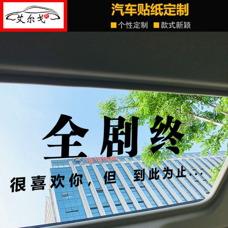 全剧终文字车贴抖音网红所有的关系不过相识一场汽车门天窗装饰贴