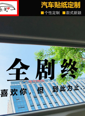 全剧终文字车贴抖音网红所有的关系不过相识一场汽车门天窗装饰贴