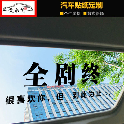 全剧终文字车贴抖音网红所有的关系不过相识一场汽车门天窗装饰贴