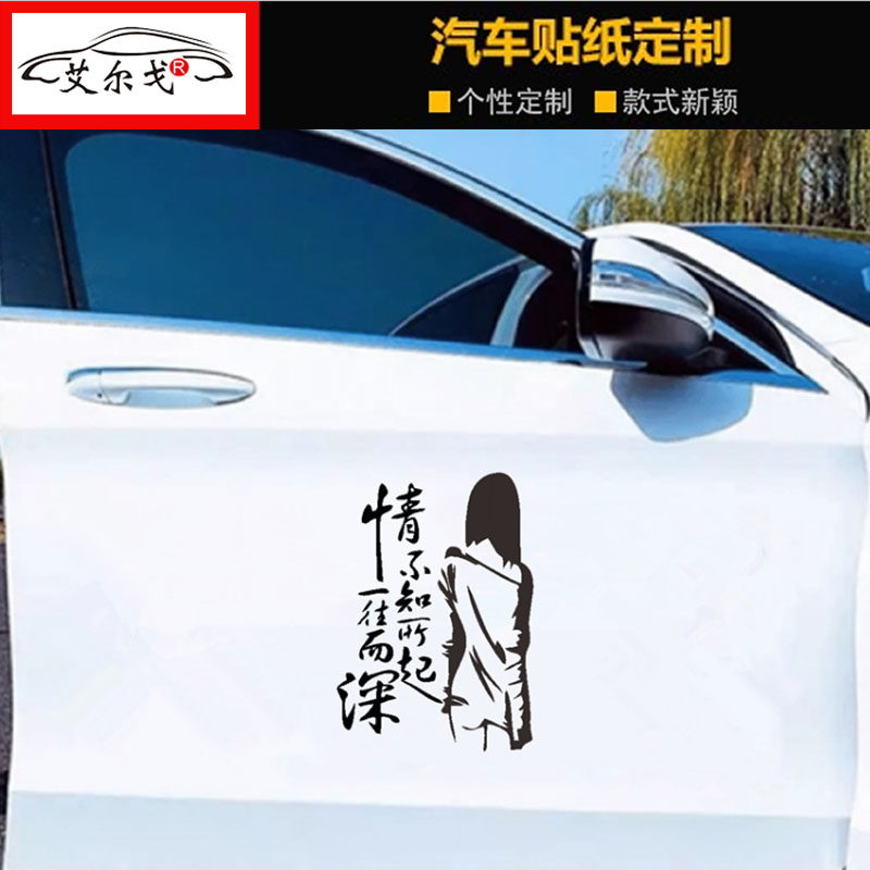 情不知所起一往而深车贴抖音同款个性创意爱情网红汽车身文字贴纸