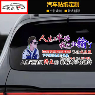 人生上半场我已经输了但没关系我还或者先让我缓缓文字个性汽车贴