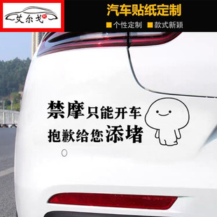 禁摩只能开车车贴给您添堵了搞笑个性文字创意车身车尾装饰贴纸