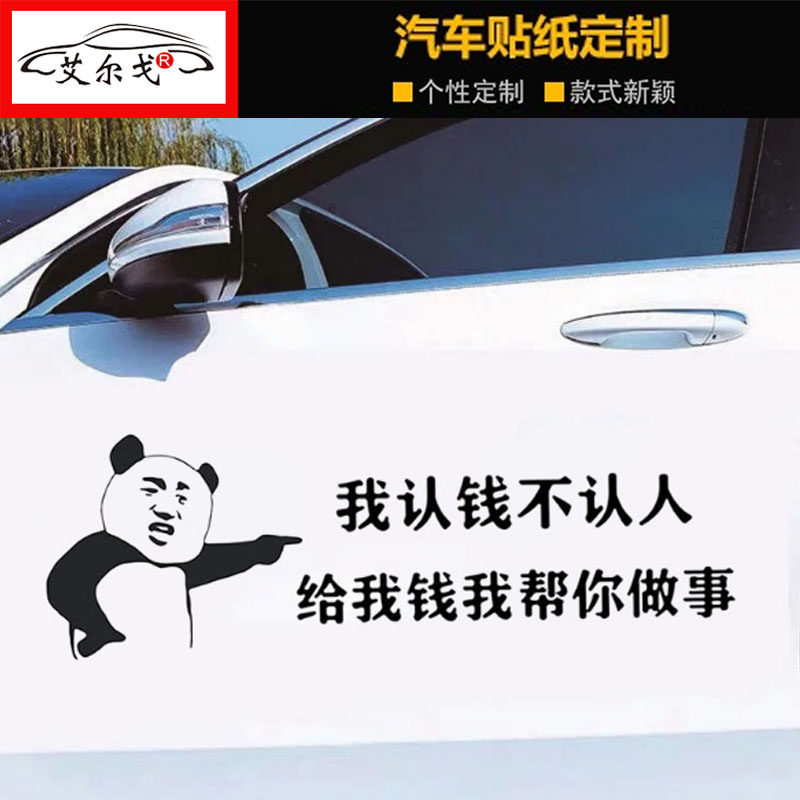 我认钱不认人汽车贴纸给钱帮你做事个性搞笑文字车身车尾后窗网红