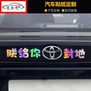 适用朕给你丰田封地汽车贴纸个性创意车尾车标恶搞搞笑文字装饰贴