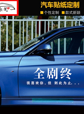 全剧终汽车天窗贴车贴很喜欢你但到此为止车门车身贴纸后档玻璃贴