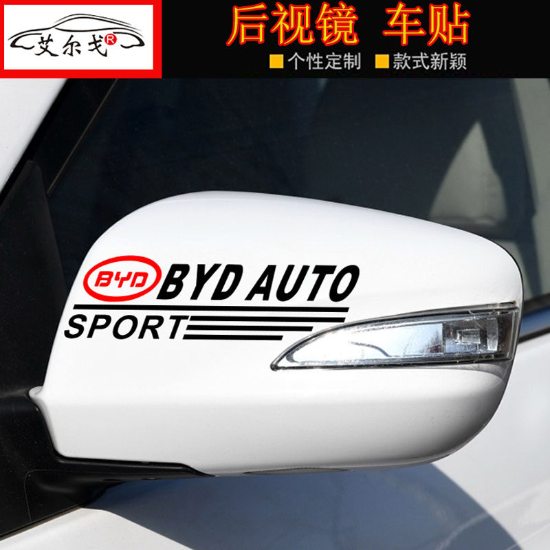 包邮BYD比亚迪S6S7F3F6F0G6速锐后视镜车贴纸改装划痕贴