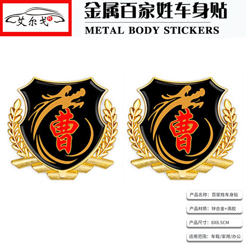 百家姓车贴立体贴侧标汽车姓氏尾标VIP车身金属车标 曹氏曹姓车标,汽车用品/电子/清洗/改装,汽车装饰贴/反光贴,淘宝优惠券,粉丝福利购,淘宝优惠卷