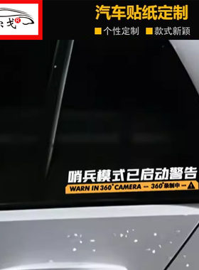 哨兵模式监控警示贴防刮贴纸