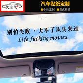 别怕失败大不了从头来过车贴 汽车后窗玻璃人生如戏不是认输车贴