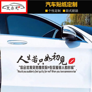 人生若只如初见车贴抖音同款语录爱情伤感个性创意汽车身文字贴纸