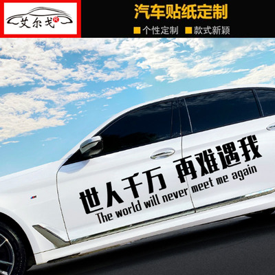 世人千万再难遇我汽车贴纸创意个性文字网红车贴划痕装饰贴