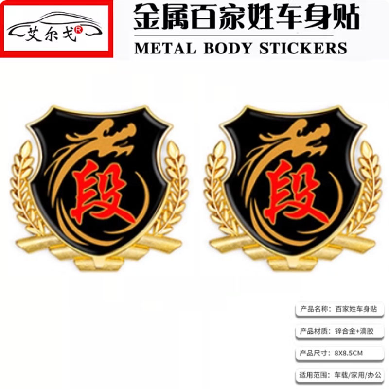 段姓氏车贴百家姓车贴立体贴