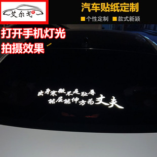 出身寒微不是耻辱 能屈能伸 方为丈夫汽车车贴 个性创意反光贴纸