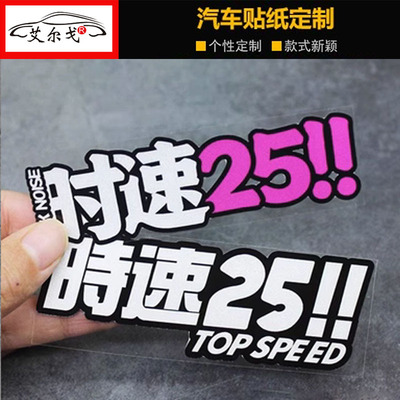 时速25改装车贴纸性创意文字贴