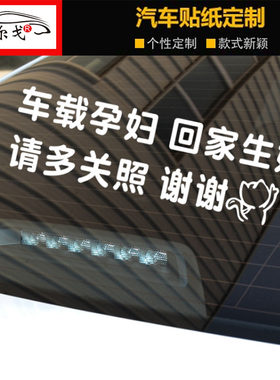 车载孕妇 回家生娃 请多关照 保持车距贴纸 抖音网红文字汽车车贴