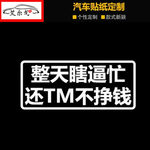 整天瞎逼忙贴纸汽车后尾窗车身个性文字电动汽车七彩贴画防水反光
