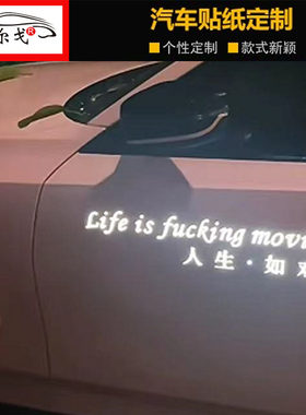 人生如戏车门贴纸网红车贴