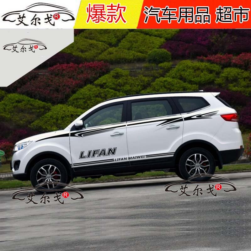 力帆迈威 车贴拉花 车展个性汽车贴纸 迈威专用改装车身腰线彩条