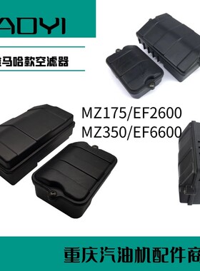 YAMAHA雅马哈EF66003002600汽油发电机水泵角磨夯吹风MZ175空滤器