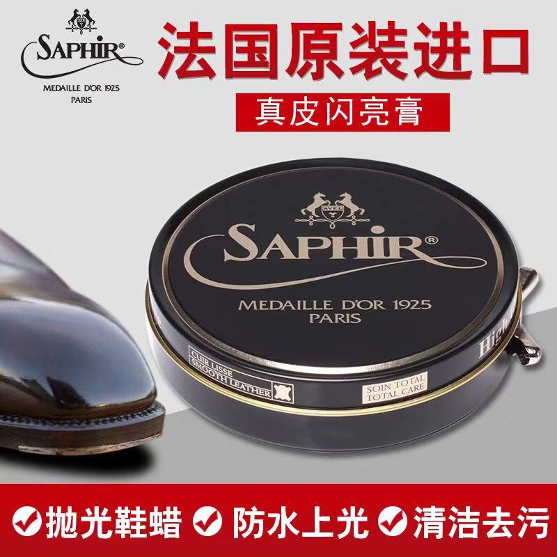 saphir法国进口莎菲雅黑金光亮蜡