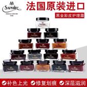 法国saphir莎菲雅黑金鞋 油霜蜡皮衣包包沙发 乳上色补色保养护理鞋
