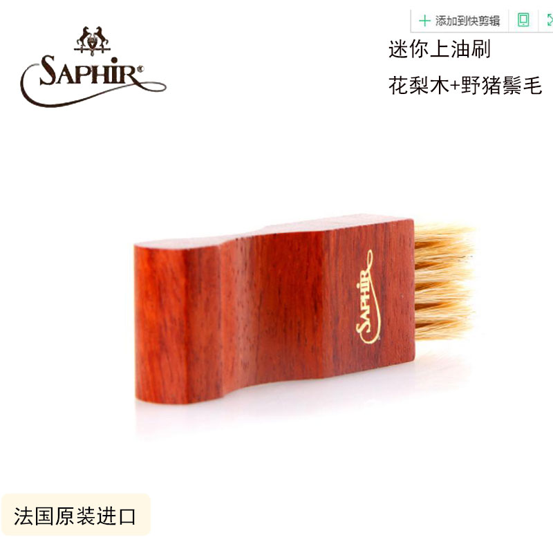 法国saphir莎菲雅迷你刷缝隙刷 布洛克皮鞋精细化保养护理鞋刷子