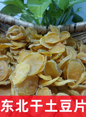 新货东北农家包邮干土豆片口感有嚼头不回生1斤炖粉条黑龙江包邮