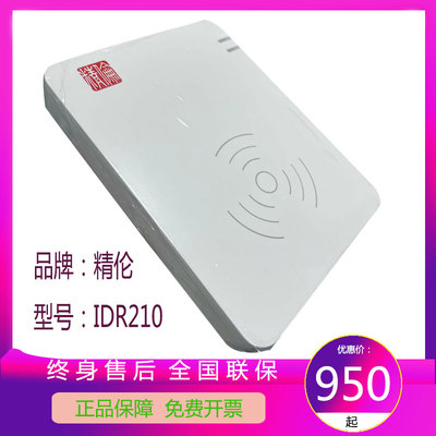 精伦识别仪身份证阅读器采集数据