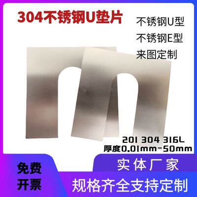 304不锈钢U形垫片316L不锈钢超薄间隙调整片平垫方形E形加工定制