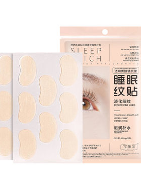 透明质酸钠抗皱睡眠纹贴晚安贴细纹法令纹眼袋抗皱贴片【袋子】