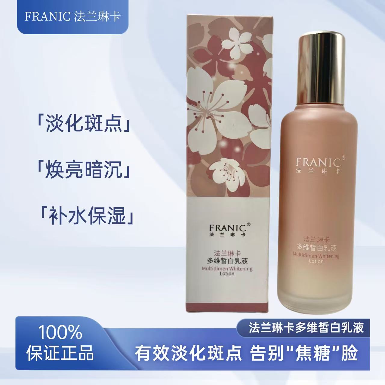法兰琳卡多维皙白乳液120ml补水保湿水润晒后修护祛斑精华美白亮