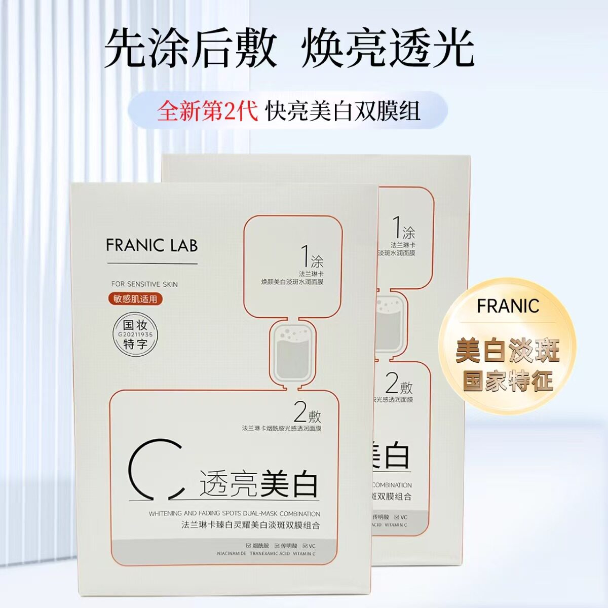 法兰琳卡美白淡斑面膜组合焕白提亮肌肤去黄补水改善暗沉美白特证