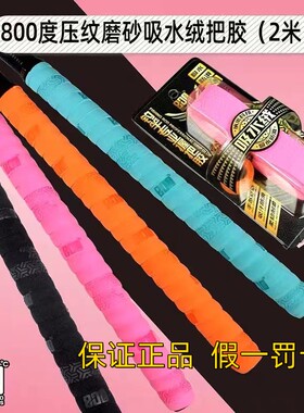 800度捌佰度缠把带吸汗带压纹吸水绒款钓鱼把胶2米防滑耐磨手把带