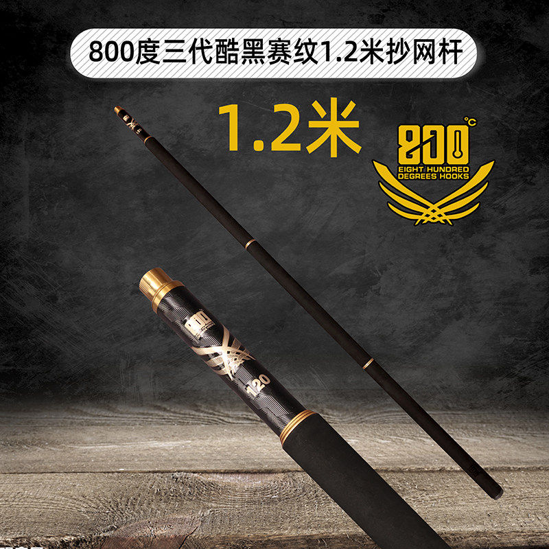 800度三代酷黑赛纹1.2米抄网杆图片